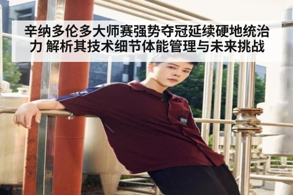 辛纳多伦多大师赛强势夺冠延续硬地统治力 解析其技术细节体能管理与未来挑战