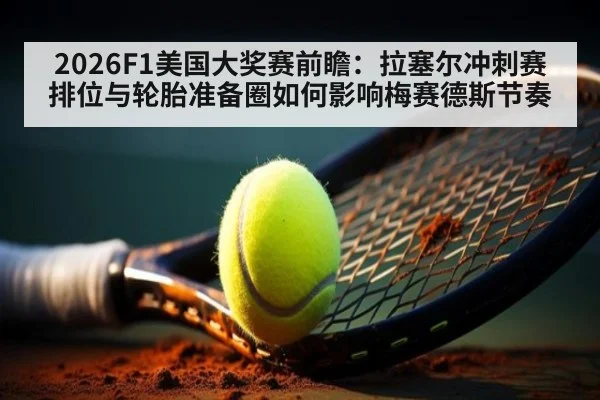 2026F1美国大奖赛前瞻：拉塞尔冲刺赛排位与轮胎准备圈如何影响梅赛德斯节奏